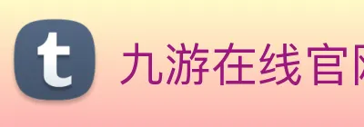 九游在线官网 Logo
